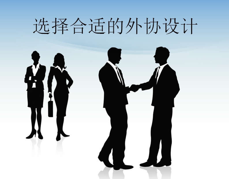选择合适的外协设计
